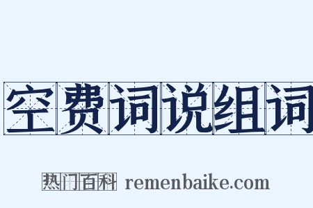 空费词说组词是什么意思的图片